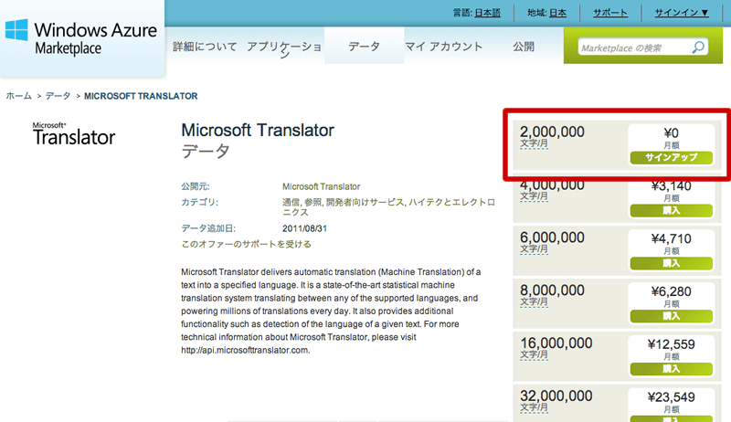 Microsoft Translator の購入