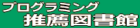 プログラミング推薦図書館